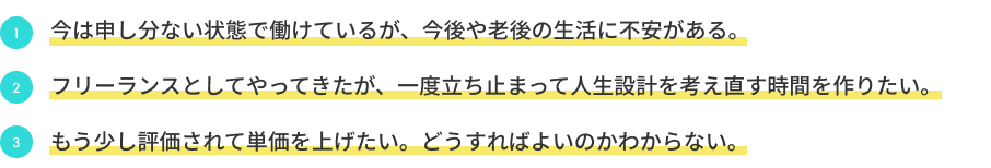 フリーランスのお悩み