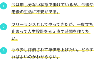 フリーランスのお悩み
