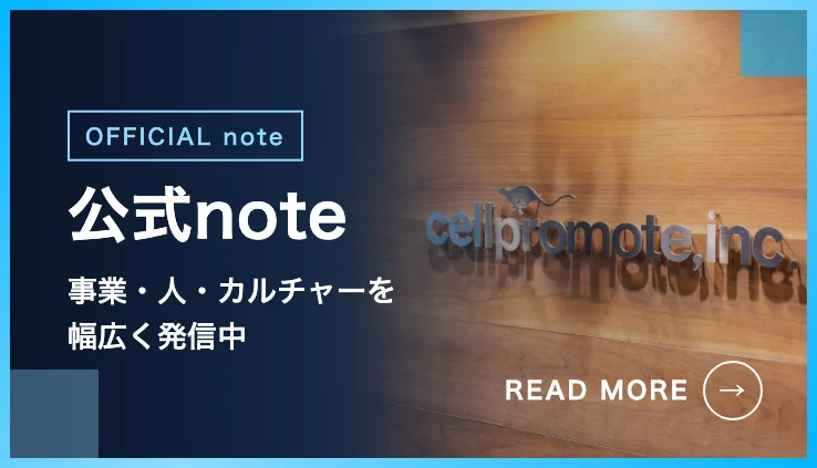 セルプロモート株式会社 公式note