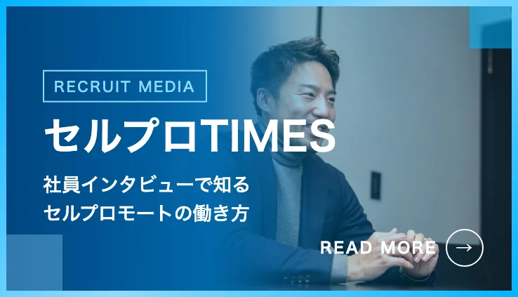 セルプロTIMES｜セルプロモート 採用オウンドメディア